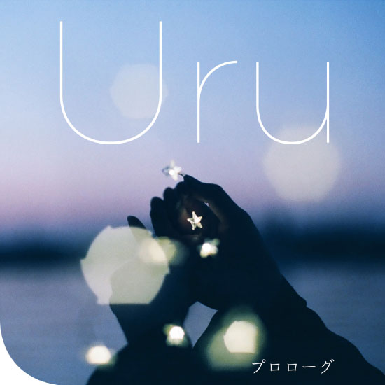 Uru – プロローグ (2018) [mora] [FLAC 24bit／96kHz]