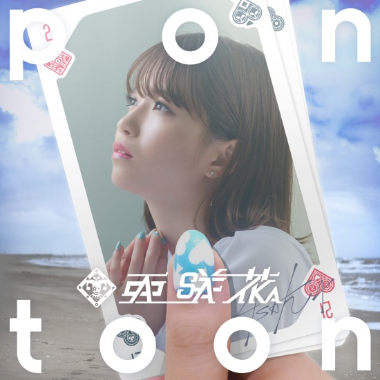 亜咲花 – Pontoon (2021) [mora] [FLAC 24bit／96kHz]