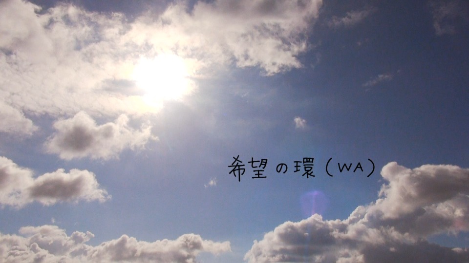 [BR] miwa – 希望の環(WA) (官方MV) [1080P 1.28G]