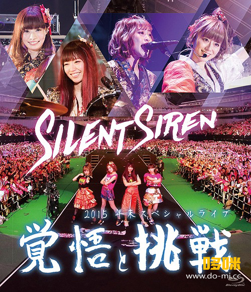 SILENT SIREN 赛赛 – 2015年末スペシャルライブ「覚悟と挑戦」(2016) 1080P蓝光原盘 [BDISO 33.4G]