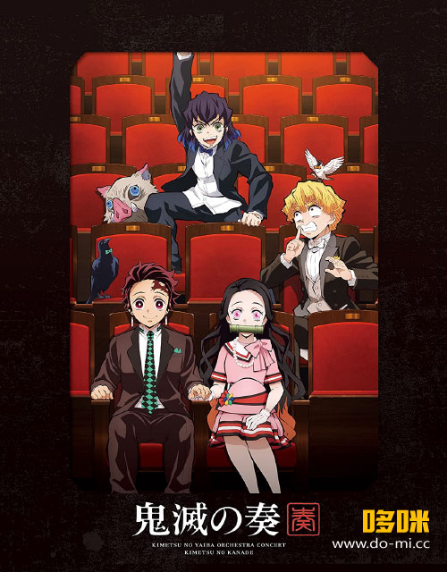 鬼灭之刃交响音乐会: 鬼灭之奏「鬼滅の刃」オーケストラ