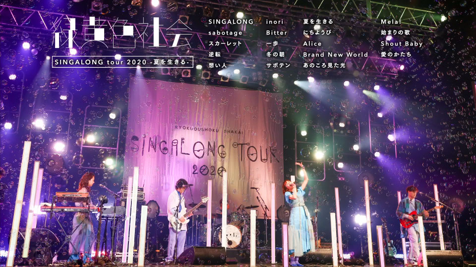 绿黄色社会 – 結証 (SINGALONG tour 2020 -夏を⽣きる-) (2021) 1080P蓝光原盘 [BDISO 22.3G]Blu-ray、日本演唱会、蓝光演唱会10