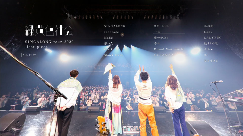 绿黄色社会 – LITMUS (SINGALONG tour 2020 -last piece-) (2021) 1080P蓝光原盘 [BDISO 21.9G]Blu-ray、日本演唱会、蓝光演唱会10