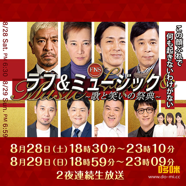 FNSラフ&ミュージック2021～歌と笑いの祭典～(Fuji TV 2021.08.29) [HDTV 51.4G]