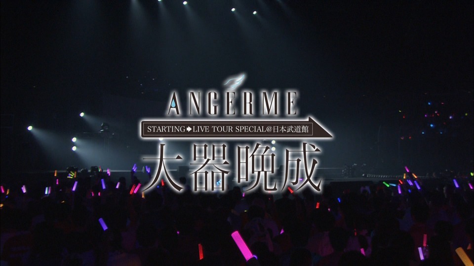 ANGERME (アンジュルム) – STARTING LIVE TOUR SPECIAL @ 日本武道館『大器晩成』(2015) 1080P蓝光原盘 [BDISO 39.3G]Blu-ray、日本演唱会、蓝光演唱会2