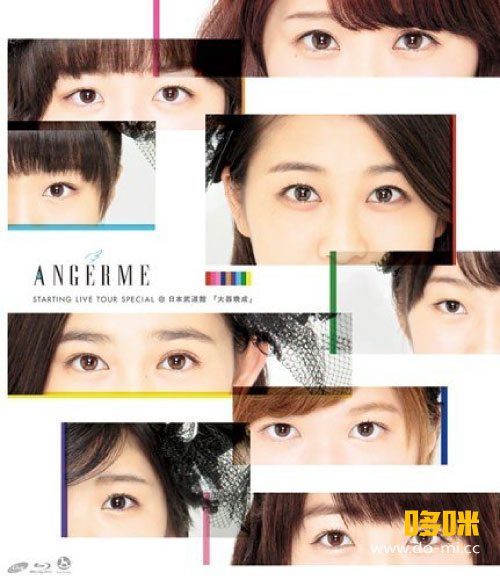 ANGERME (アンジュルム) – STARTING LIVE TOUR SPECIAL @ 日本武道館『大器晩成』(2015) 1080P蓝光原盘 [BDISO 39.3G]