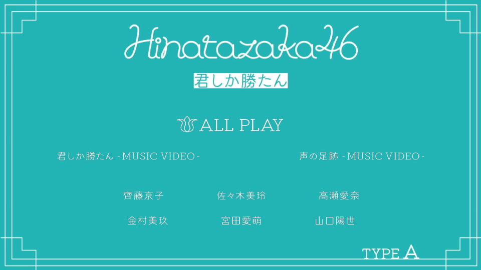 日向坂46 (Hinatazaka46) – 君しか勝たん [初回仕様限定盤 Type A~D] (2021) 1080P蓝光原盘 [4BD BDISO 51.5G]Blu-ray、日本演唱会、蓝光演唱会8
