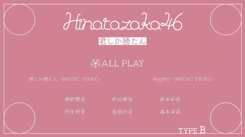 日向坂46 (Hinatazaka46) – 君しか勝たん [初回仕様限定盤 Type A~D] (2021) 1080P蓝光原盘 [4BD BDISO 51.5G]Blu-ray、日本演唱会、蓝光演唱会12