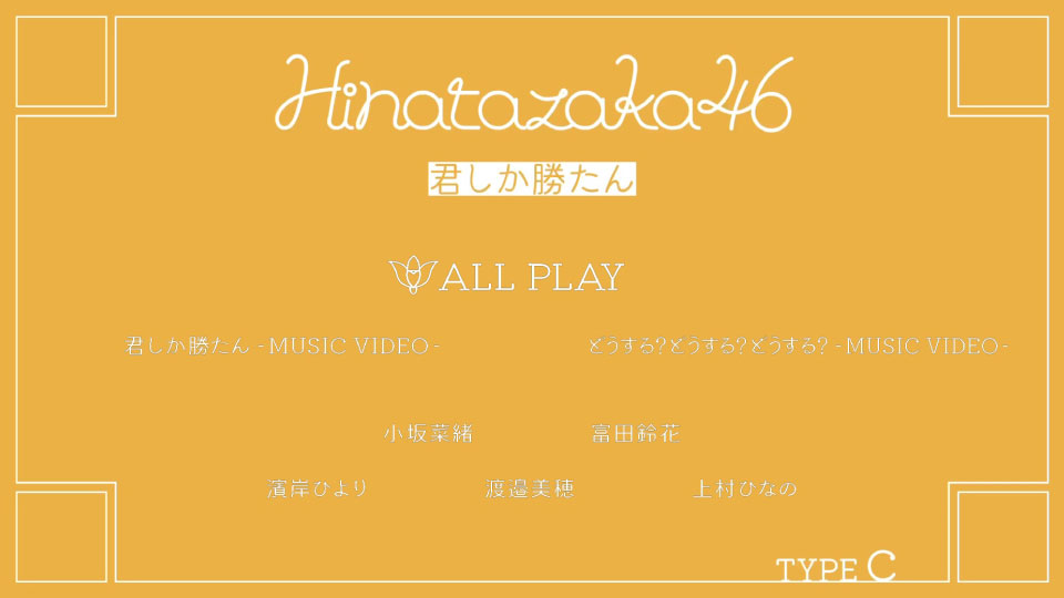 日向坂46 (Hinatazaka46) – 君しか勝たん [初回仕様限定盤 Type A~D] (2021) 1080P蓝光原盘 [4BD BDISO 51.5G]Blu-ray、日本演唱会、蓝光演唱会16