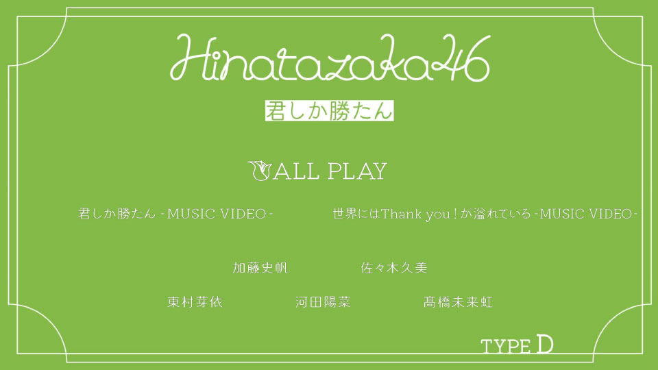 日向坂46 (Hinatazaka46) – 君しか勝たん [初回仕様限定盤 Type A~D] (2021) 1080P蓝光原盘 [4BD BDISO 51.5G]Blu-ray、日本演唱会、蓝光演唱会20