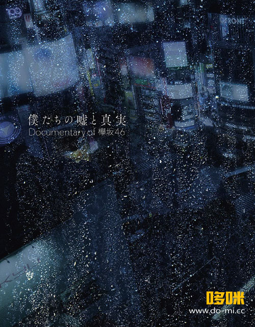 欅坂46 (keyakizaka46) – 僕たちの嘘と真実 Documentary of 欅坂46 Blu-rayコンプリートBOX [完全生产限定盘4BD] (2021) 1080P蓝光原盘 [4BD BDISO 114.9G]