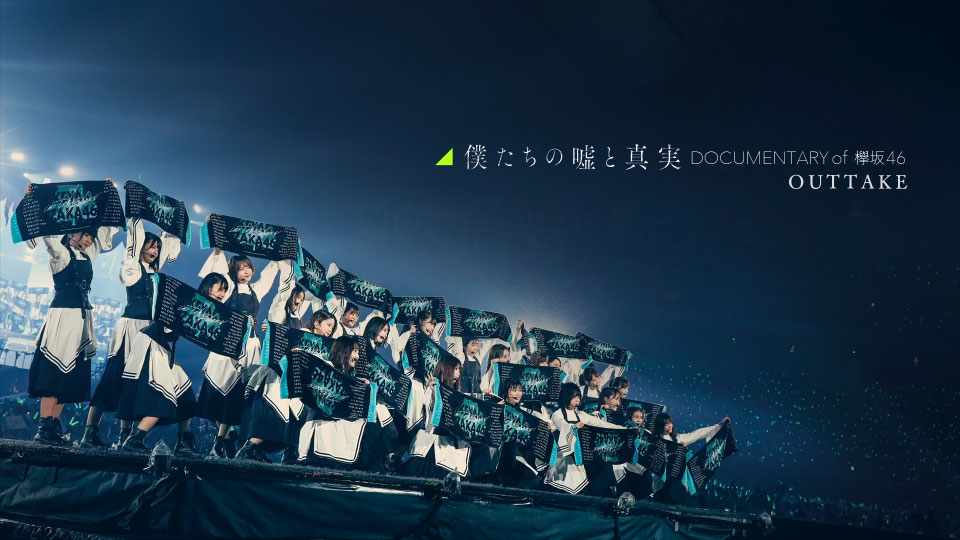 欅坂46 (keyakizaka46) – 僕たちの嘘と真実 Documentary of 欅坂46 Blu-rayコンプリートBOX [完全生产限定盘4BD] (2021) 1080P蓝光原盘 [4BD BDISO 114.9G]Blu-ray、日本演唱会、蓝光演唱会24