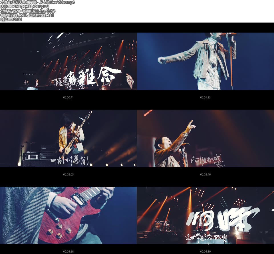 五月天 & 萧敬腾 – 凡人歌 Live Video (官方MV) [1080P 95M]WEB、华语MV、高清MV2