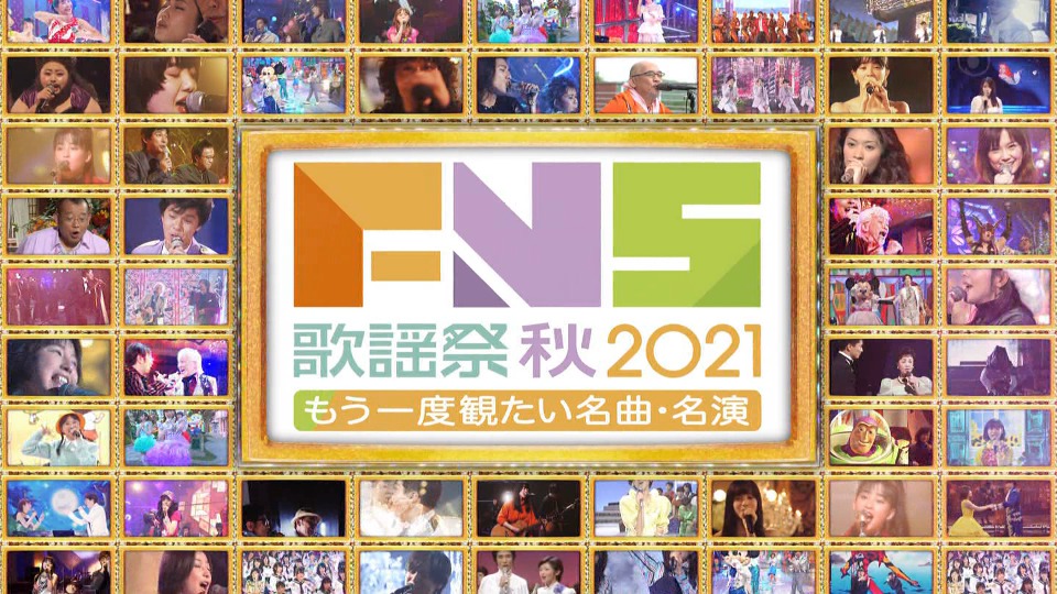 FNS歌謡祭 2021 秋 (Fuji TV 2021.10.06) 1080P HDTV [TS 22.1G]HDTV、日本演唱会、蓝光演唱会