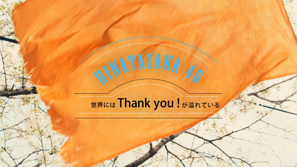 [BR] 日向坂46 – 世界には Thank you! が溢れている (官方MV) [1080P 1.39G]