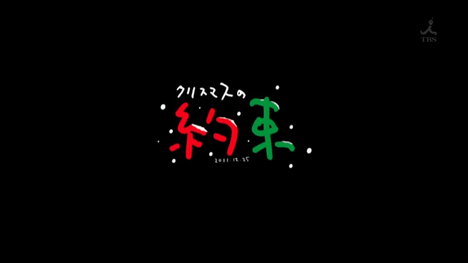 小田和正 クリスマスの約束2011 (TBS 2011.12.25) 1080P HDTV [TS 9.1G]HDTV日本、HDTV演唱会2