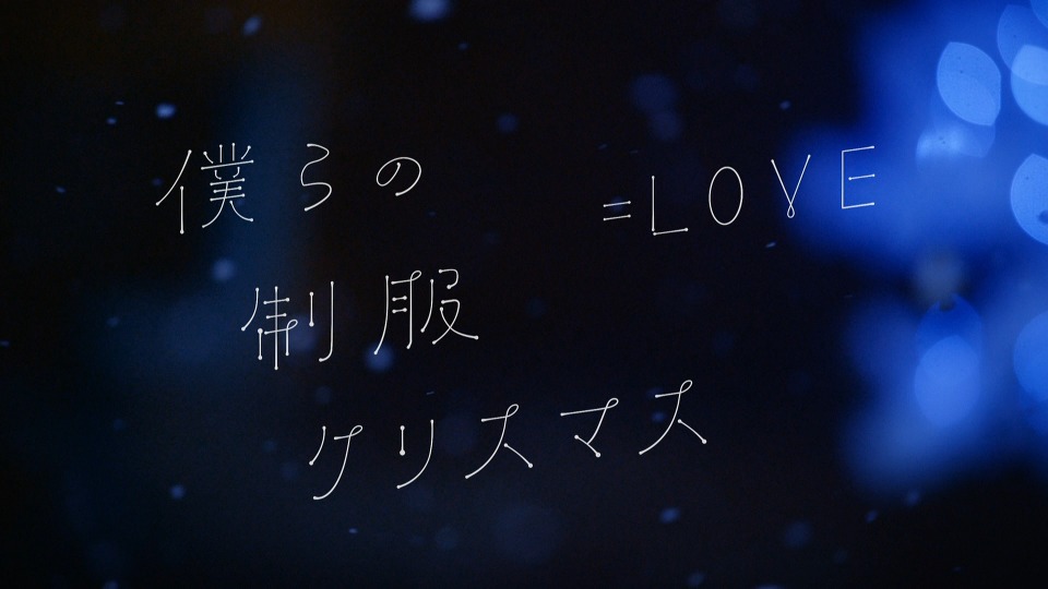 [BR] =LOVE – 僕らの制服クリスマス (官方MV) [1080P 1.39G]