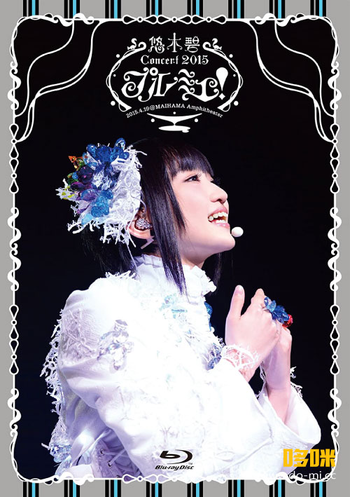 悠木碧 – 1st Concert Blu-ray「プルミエ!」@MAIHAMA Amphitheater (2015) 1080P蓝光原盘 [BDMV 20.3G]