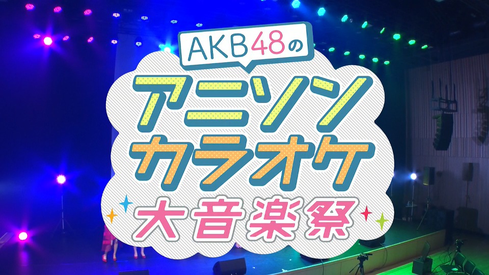 AKB48 – AKB48のアニソンカラオケ大音楽祭 (NTV+ 2021.10.31) [HDTV 6.9G]