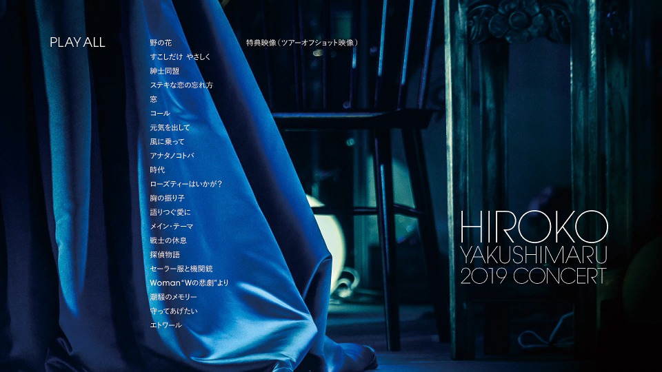 药师丸博子 (Hiroko Yakushimaru) – 薬師丸ひろ子コンサート 2019 (2020) 1080P蓝光原盘 [BDISO 22.9G]Blu-ray、日本演唱会、蓝光演唱会14