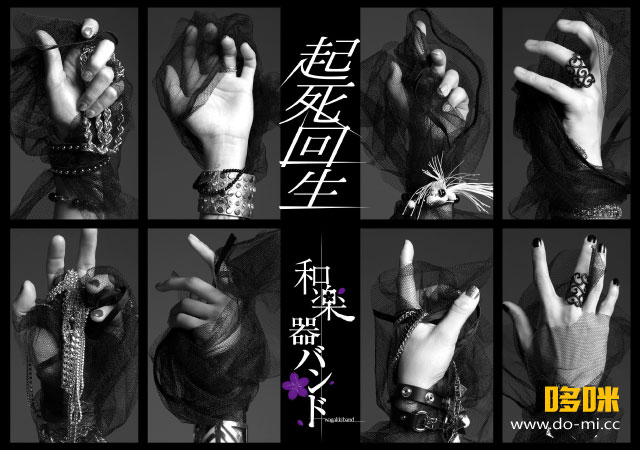 和楽器バンド(和乐器乐队, Wagakki Band) – 起死回生[mu-mo FC