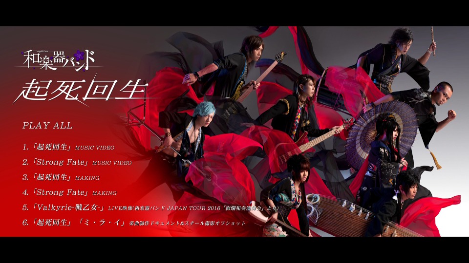 和楽器バンド(和乐器乐队, Wagakki Band) – 起死回生[mu-mo FC
