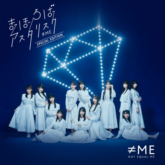 ≠ME – まほろばアスタリスク Special Edition (2021) [FLAC 24bit／48kHz]