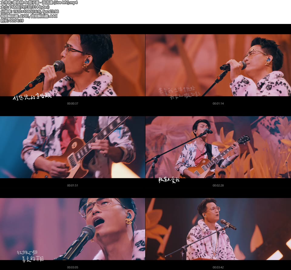 蔡依林 & 茄子蛋 – 浪流連 (官方 LIVE MV) [1080P 76M]WEB、华语MV、高清MV2