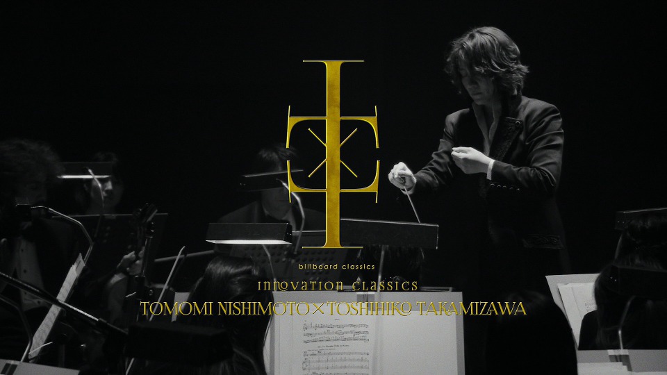 西本智实& 高见泽俊彦– 跨界音乐会billboard classics presents