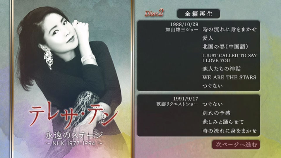 应求发布) 邓丽君 – テレサ・テン NHK映像集「永遠のステージ 应求发布) 邓丽君 – テレサ・テン NHK映像集「永遠のステージ