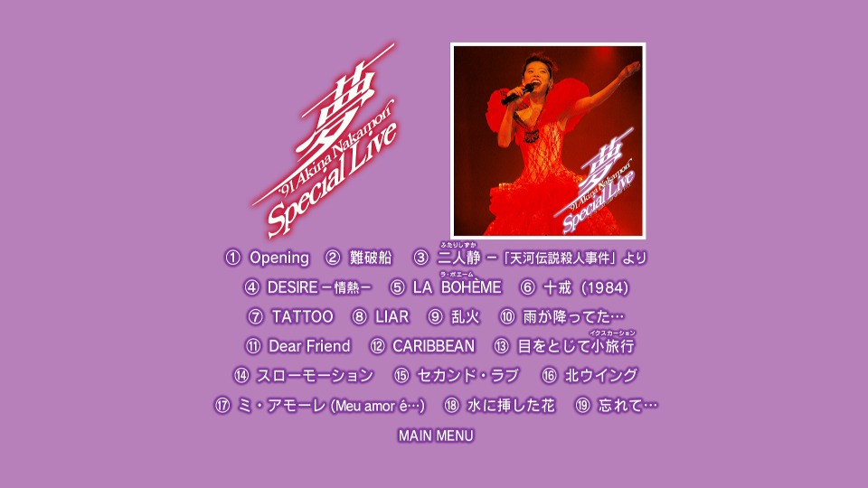 中森明菜 – ~夢~ ′91 Akina Nakamori Special Live (2014) 1080P蓝光原盘 [BDISO 21.3G]Blu-ray、日本演唱会、蓝光演唱会14