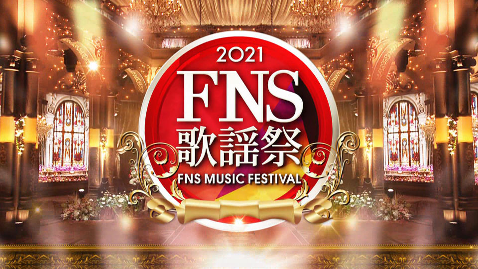 FNS歌謡祭 2021 第1夜 (Fuji TV 2021.12.01) 1080P HDTV [TS 28.8G]