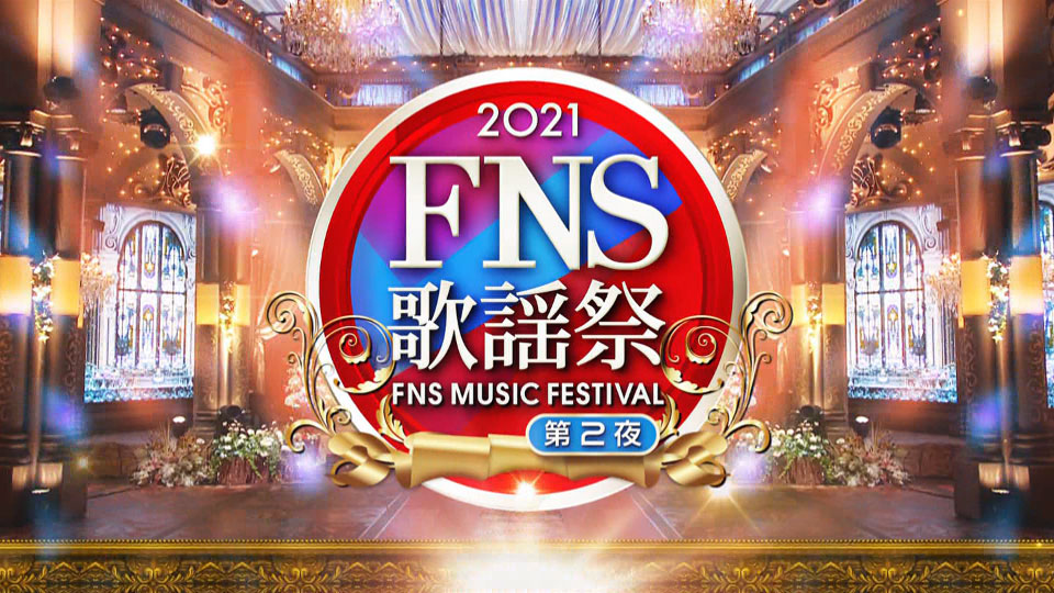 FNS歌謡祭 2021 第2夜 (Fuji TV 2021.12.08) 1080P HDTV [TS 26.4G]