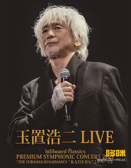 玉置浩二 – 2021交响音乐会 billboard classics PREMIUM SYMPHONIC CONCERT 2021 LIVE (2021) 1080P蓝光原盘 [BDISO 21.6G]