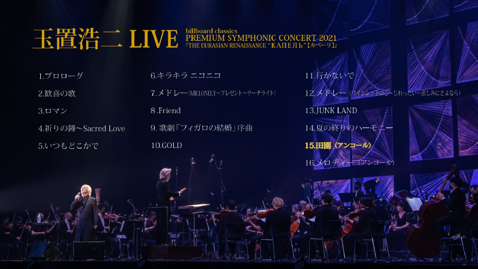 玉置浩二 – 2021交响音乐会 billboard classics PREMIUM SYMPHONIC CONCERT 2021 LIVE (2021) 1080P蓝光原盘 [BDISO 21.6G]Blu-ray、推荐演唱会、日本演唱会、蓝光演唱会12