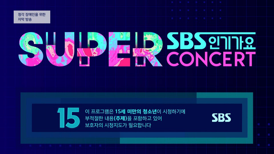 SBS Super Concert 2021 in Daegu (SBS 2021.11.07) [HDTV 9.2G]