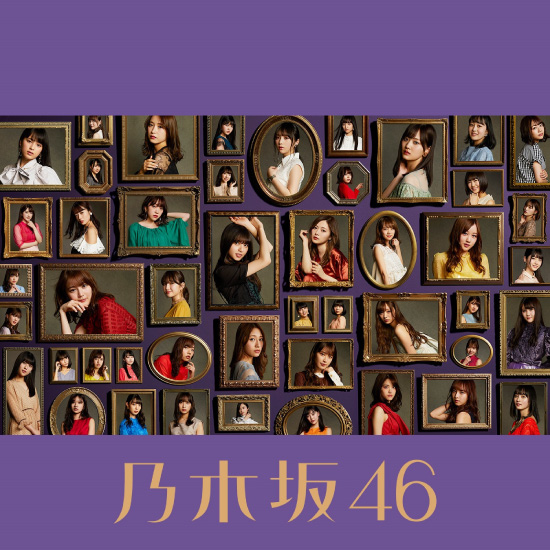 乃木坂46 – 今が思い出になるまで (Complete Edition) (2019) [FLAC 24bit／96kHz]