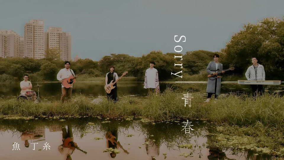 鱼丁糸 – Sorry 青春 (官方MV) [1080P 53M]
