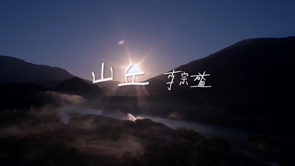 李宗盛 – 山丘 (官方MV) [1080P 85M]