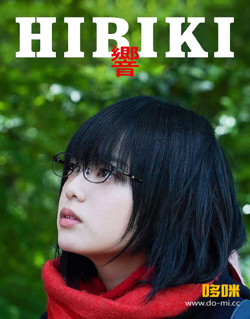 平手友梨奈 (欅坂46) – 響 -HIBIKI- [豪華版] (2019) 1080P蓝光原盘 [BDISO+2DVD 48.6G]