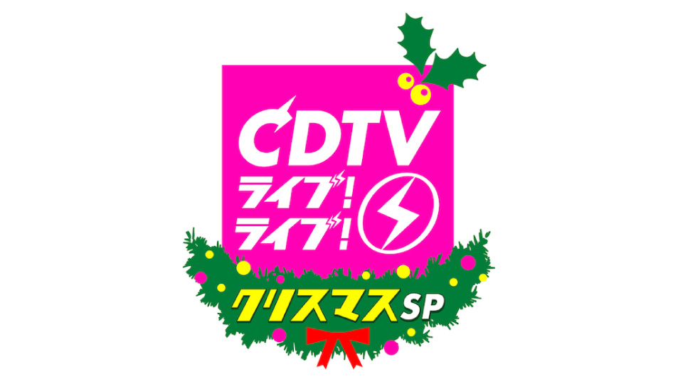 CDTV Live! Live! – 圣诞 SP (2021.12.20) [HDTV 23.8G]