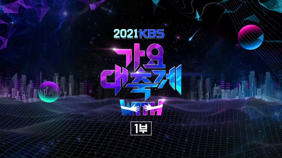 2021 KBS 가요대축제 (KBS2 2021.12.17) [HDTV 21.6G]