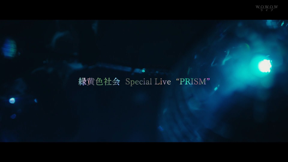 绿黄色社会 – 绿黄色社会 Special Live“PRISM”(WOWOW Live 2021.12.11) 1080P HDTV [TS 12.5G]HDTV、日本演唱会、蓝光演唱会2