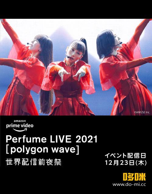 Perfume 电音香水 – Perfume LIVE 2021「polygon wave」(Amazon 2021.12.24) 1080P WEB [MKV 10.7G]