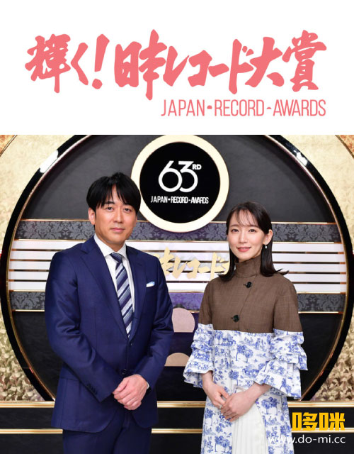 63rd Japan Record Awards 第63回 輝く! 日本レコード大賞 (TBS 2021.12.30) 1080P HDTV [TS 27.1G]