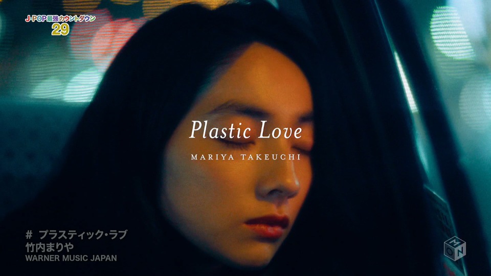 竹内まりや – Plastic Love (M-ON!) (官方MV) [1080P 303M]