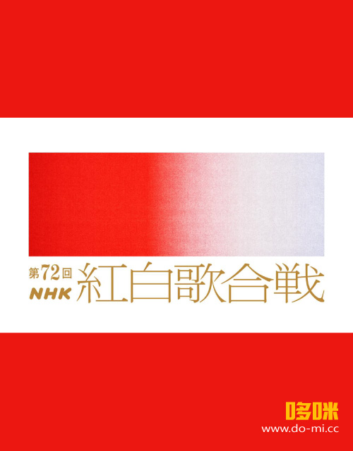 第72回红白歌会 (NHK紅白歌合戦) (NHKG 2021.12.31) 1080P HDTV [TS 24.6G]