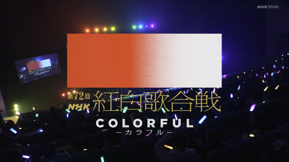 第72回红白歌会 (NHK紅白歌合戦) (BS4K 2021.12.31) 2160P UHDTV [TS 46.8G]4K、HDTV、日本演唱会、蓝光演唱会6