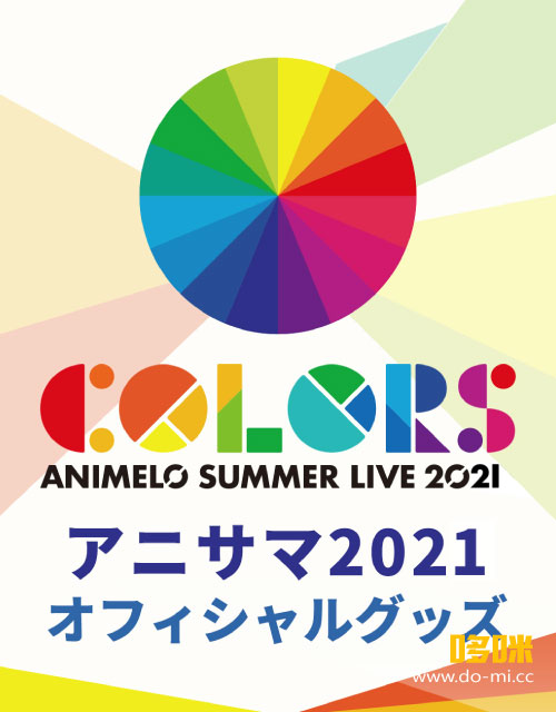 Animelo Summer Live 2021 -COLORS- (BS11 2022.01.01) 1080P HDTV [TS 55.1G]