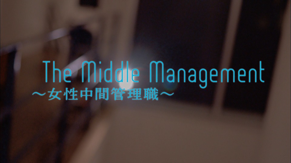 [BR] ℃-ute – The Middle Management~女性中間管理職~ (官方MV) [1080P 854M]